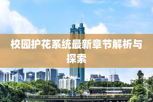 校園護花系統(tǒng)最新章節(jié)解析與探索