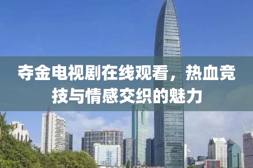 奪金電視劇在線觀看，熱血競(jìng)技與情感交織的魅力