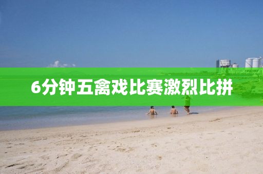 6分鐘五禽戲比賽激烈比拼