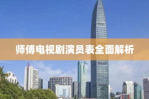 師傅電視劇演員表全面解析