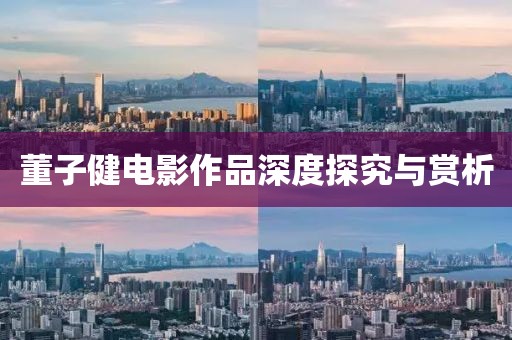 董子健電影作品深度探究與賞析