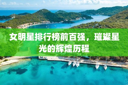 女明星排行榜前百強，璀璨星光的輝煌歷程