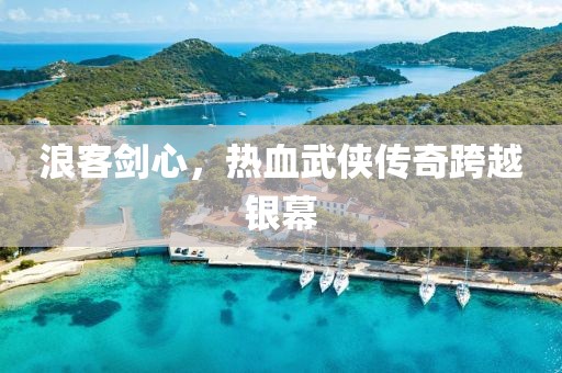 浪客劍心，熱血武俠傳奇跨越銀幕