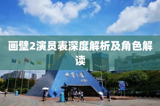畫壁2演員表深度解析及角色解讀
