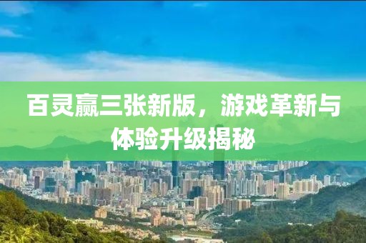 百靈贏三張新版，游戲革新與體驗升級揭秘
