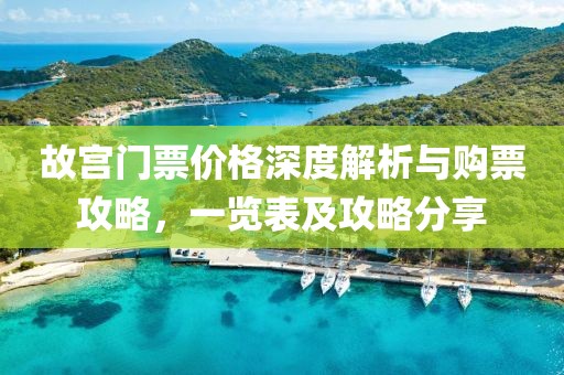 故宮門票價(jià)格深度解析與購票攻略，一覽表及攻略分享