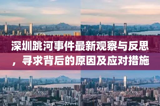 深圳跳河事件最新觀察與反思，尋求背后的原因及應對措施