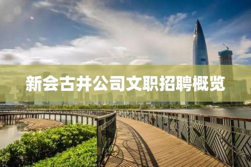 新會古井公司文職招聘概覽