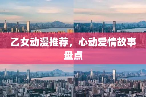 乙女動漫推薦，心動愛情故事盤點