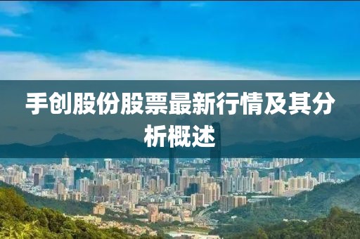 手創(chuàng)股份股票最新行情及其分析概述