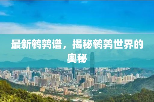 最新鵪鶉譜，揭秘鵪鶉世界的奧秘