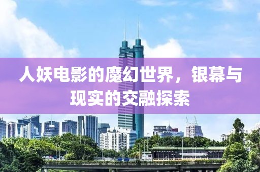 人妖電影的魔幻世界，銀幕與現(xiàn)實的交融探索