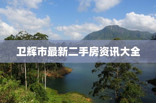 衛(wèi)輝市最新二手房資訊大全