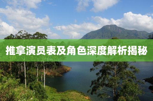 推拿演員表及角色深度解析揭秘