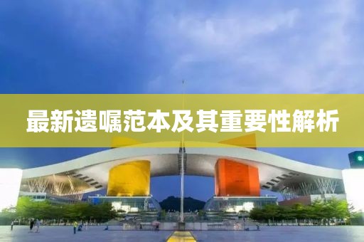 最新遺囑范本及其重要性解析