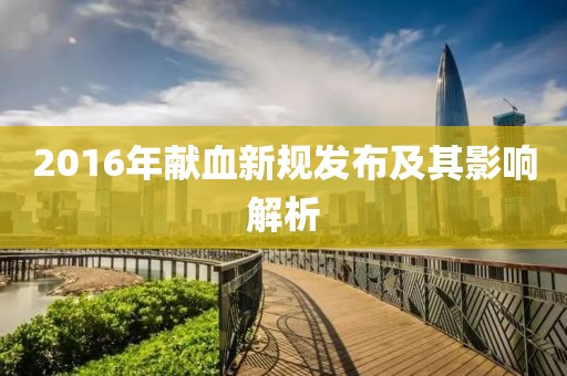 2016年獻血新規(guī)發(fā)布及其影響解析