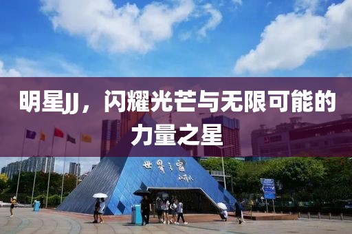 明星JJ，閃耀光芒與無限可能的力量之星