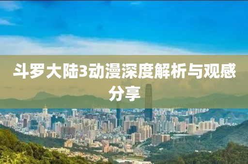 斗羅大陸3動漫深度解析與觀感分享