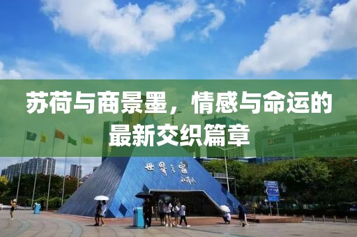 蘇荷與商景墨，情感與命運的最新交織篇章