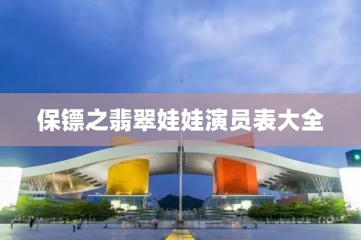 保鏢之翡翠娃娃演員表大全