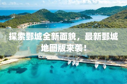 探索鄄城全新面貌，最新鄄城地圖版來襲！