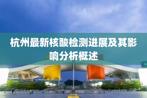 杭州最新核酸檢測進展及其影響分析概述