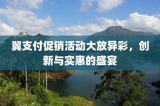 翼支付促銷活動(dòng)大放異彩，創(chuàng)新與實(shí)惠的盛宴