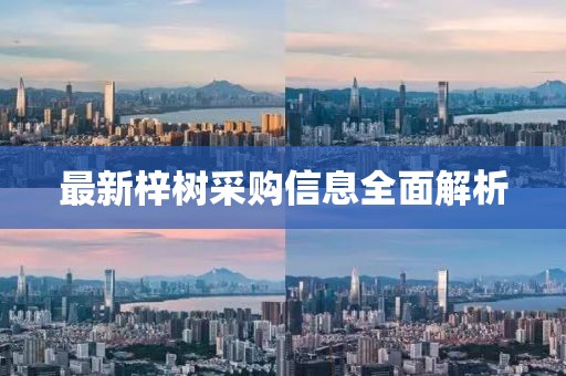 最新梓樹采購(gòu)信息全面解析