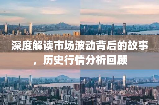 深度解讀市場波動背后的故事，歷史行情分析回顧