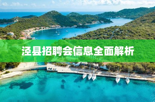 涇縣招聘會(huì)信息全面解析