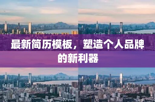 最新簡歷模板，塑造個人品牌的新利器