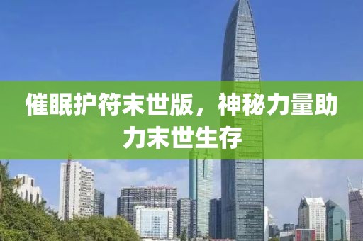催眠護(hù)符末世版，神秘力量助力末世生存
