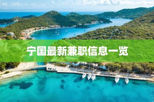 寧國最新兼職信息一覽