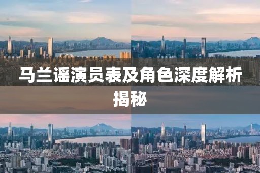 馬蘭謠演員表及角色深度解析揭秘