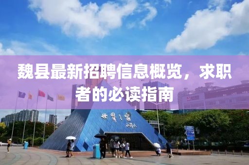 魏縣最新招聘信息概覽，求職者的必讀指南