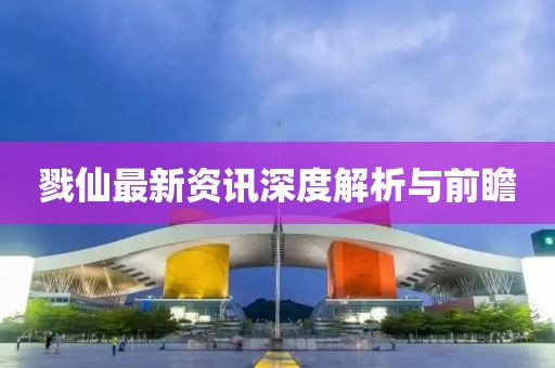戮仙最新資訊深度解析與前瞻