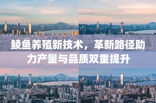 鯪魚養(yǎng)殖新技術，革新路徑助力產量與品質雙重提升
