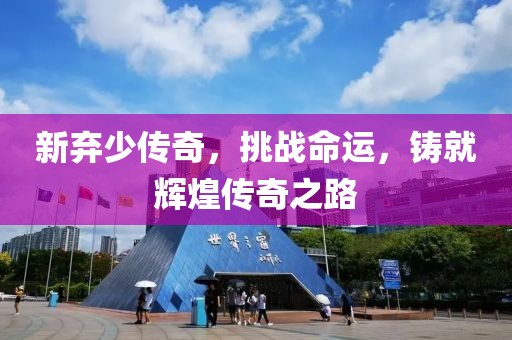 新棄少傳奇，挑戰(zhàn)命運(yùn)，鑄就輝煌傳奇之路