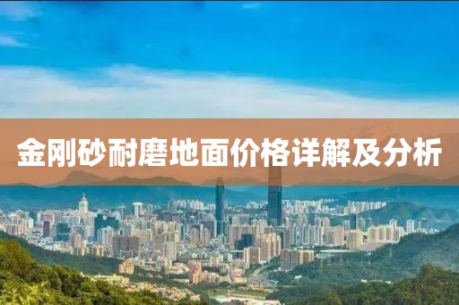 金剛砂耐磨地面價(jià)格詳解及分析