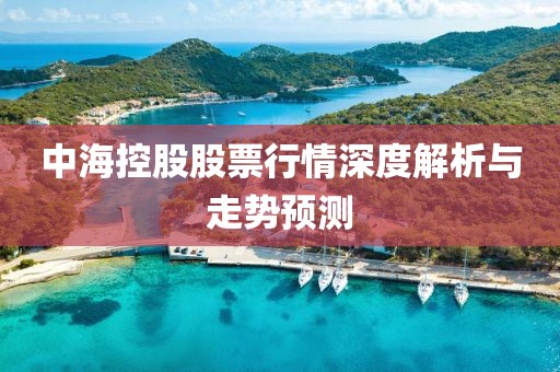 中?？毓晒善毙星樯疃冉馕雠c走勢(shì)預(yù)測(cè)