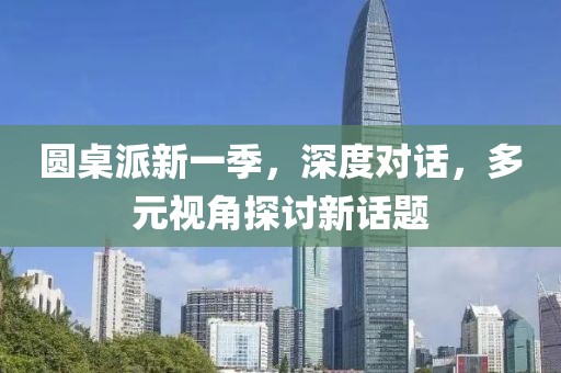 圓桌派新一季，深度對話，多元視角探討新話題
