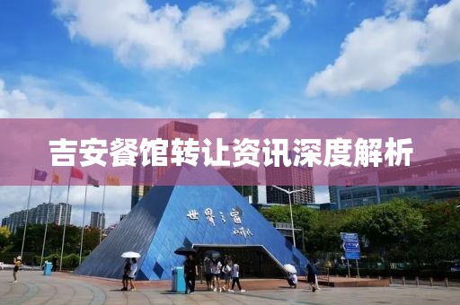吉安餐館轉(zhuǎn)讓資訊深度解析