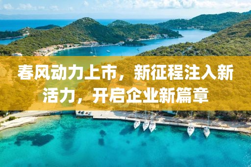 春風動力上市，新征程注入新活力，開啟企業(yè)新篇章