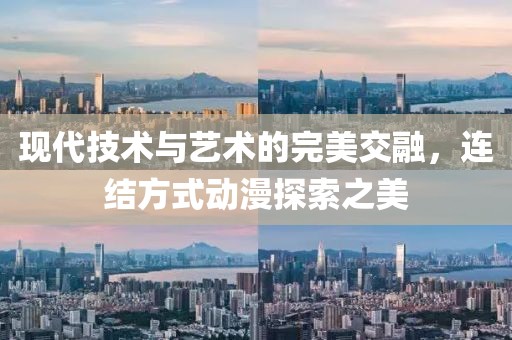 現(xiàn)代技術(shù)與藝術(shù)的完美交融，連結(jié)方式動(dòng)漫探索之美