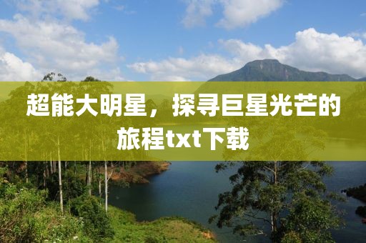 超能大明星，探尋巨星光芒的旅程txt下載
