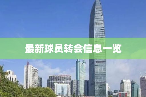 最新球員轉(zhuǎn)會(huì)信息一覽