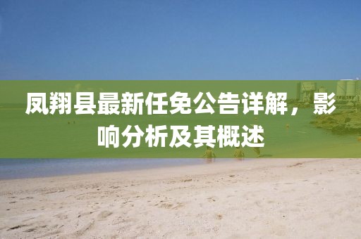 鳳翔縣最新任免公告詳解，影響分析及其概述