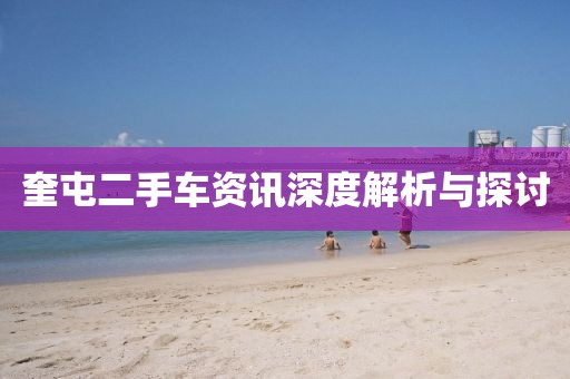 奎屯二手車資訊深度解析與探討