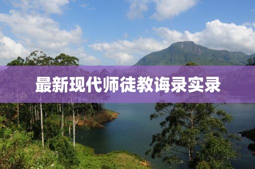 最新現(xiàn)代師徒教誨錄實錄