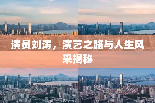 演員劉濤，演藝之路與人生風(fēng)采揭秘